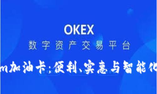 深入解析Tokenim加油卡：便利、实惠与智能化的未来加油体验