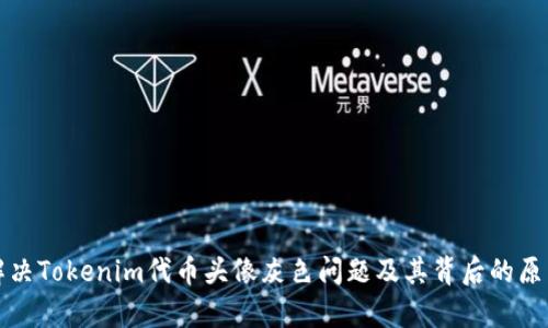 如何解决Tokenim代币头像灰色问题及其背后的原因分析