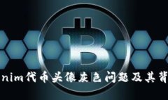 如何解决Tokenim代币头像灰色问题及其背后的原因