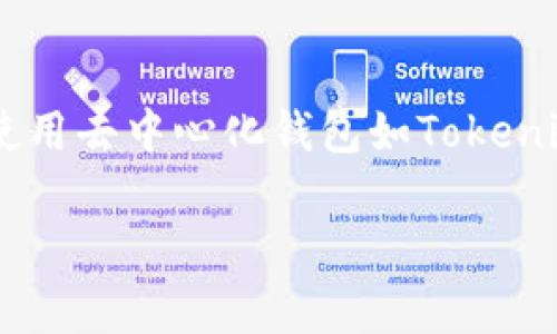在区块链和加密货币的生态系统中，带宽是一个关键的概念，尤其是在使用去中心化钱包如Tokenim时。以下是对“Tokenim钱包里面的带宽是什么”这个主题的详细介绍。

了解Tokenim钱包中的带宽概念及其重要性