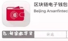 IM观察钱包：解密数字货币的安全性与使用便捷性
