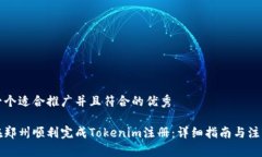 思考一个适合推广并且符合的优秀如何在郑州顺