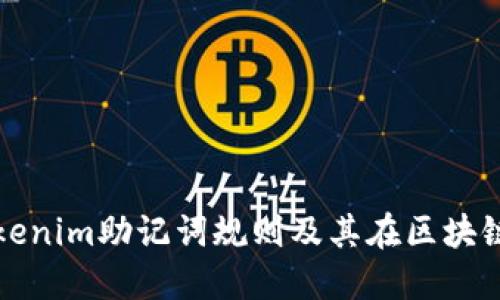深入探讨Tokenim助记词规则及其在区块链中的重要性