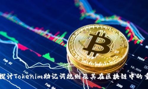 深入探讨Tokenim助记词规则及其在区块链中的重要性