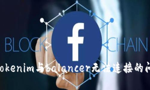 ### 解决tokenim与balancer无法连接的问题：全面指南