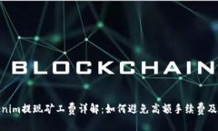 Tokenim提现矿工费详解：如何避免高额手续费及策