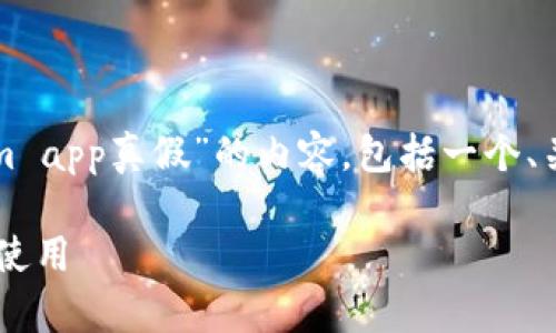 为了您的请求，我将为您创作一篇关于“tokenim app真假”的内容，包括一个、关键词、详细介绍以及五个相关问题的深入探讨。

TokenIm App 真假揭秘：如何识别真伪与安全使用