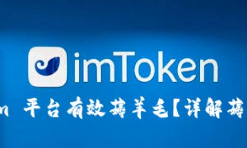 如何通过 Tokenim 平台有效薅羊毛？详解薅羊毛的技巧与策略
