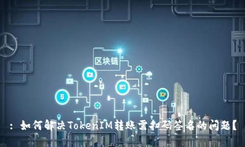 : 如何解决TokenIM转账需扫码签名的问题？