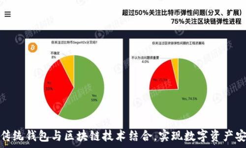   
如何将传统钱包与区块链技术结合，实现数字资产安全存储
