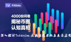 深入探讨Tokenim：区块链技术的未来与应用