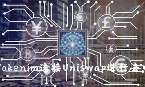 如何通过Tokenim连接Uniswap进行去中心化交易