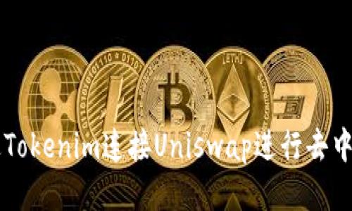如何通过Tokenim连接Uniswap进行去中心化交易