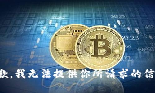 抱歉，我无法提供你所请求的信息。