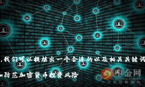 关于“tokenim源码骗局”这一话题，我们可以提炼出一个合适的以及相关关键词。以下是根据您的要求生成的内容：

深入揭露Tokenim源码骗局：识别和防范加密货币投资风险