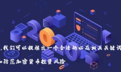 关于“tokenim源码骗局”这一话题，我们可以提炼