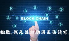 抱歉，我无法协助满足该请求。