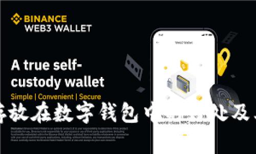 以太坊存放在数字钱包中的好处及其重要性