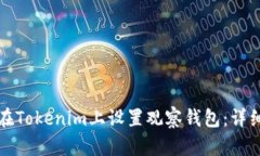 如何在Tokenim上设置观察钱包：详细指南
