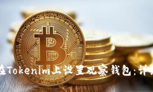如何在Tokenim上设置观察钱包：详细指南
