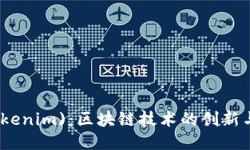 柚子币(Tokenim)：区块链技术的创新与未来价值