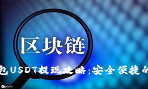 比特派钱包USDT提现攻略：安全便捷的资产管理
