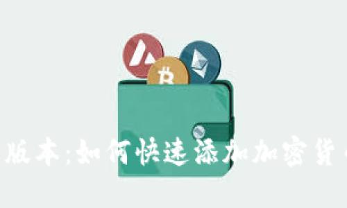 Tokenim最新版本：如何快速添加加密货币和投资组合