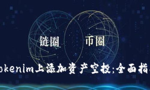如何在Tokenim上添加资产空投：全面指南与技巧