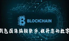 优质Tokenim钱包图像编辑软件，提升您的数字资产