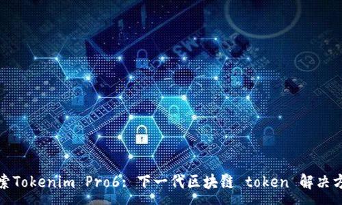 :
探索Tokenim Pro6: 下一代区块链 token 解决方案