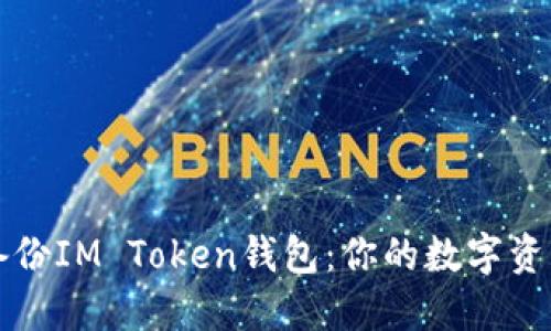 如何完美备份IM Token钱包：你的数字资产安全指南