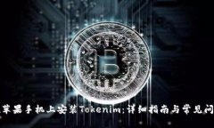 如何在苹果手机上安装Tokenim：详细指南与常见问