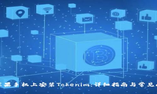 如何在苹果手机上安装Tokenim：详细指南与常见问题解答