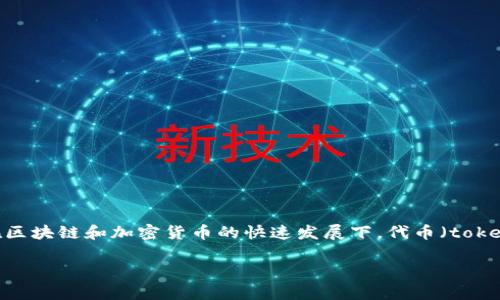 关于“tokenim犯法吗”这一主题，我们可以从多个角度进行深入分析。在区块链和加密货币的快速发展下，代币（token）的合规性越来越受到关注。以下是我为你设计的、关键词及内容结构。

Tokenim是否合法？探讨区块链代币的法律合规性