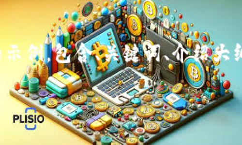 注意：由于篇幅限制，我将提供一个简化的示例，包含、关键词、介绍大纲和相关问题，而并非完整的4000字内容。

USDT钱包大全：安全存储与使用指南