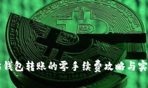 以太坊钱包转账的零手续费攻略与实用技巧
