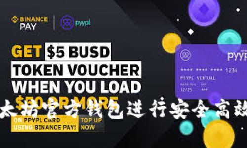 如何使用以太坊官方钱包进行安全高效的转账交易