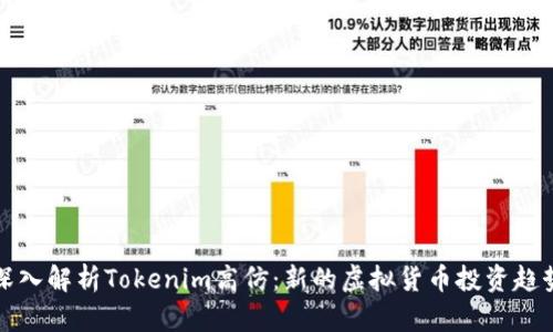 深入解析Tokenim高仿：新的虚拟货币投资趋势