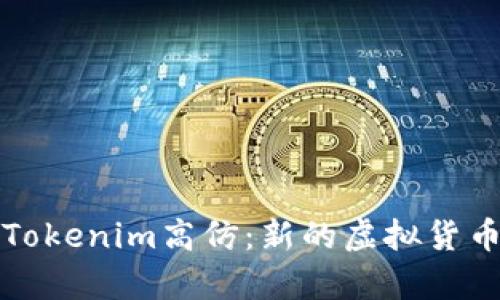 深入解析Tokenim高仿：新的虚拟货币投资趋势