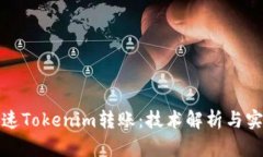 如何加速Tokenim转账：技术解析与实用技巧