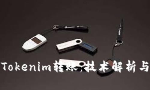 如何加速Tokenim转账：技术解析与实用技巧