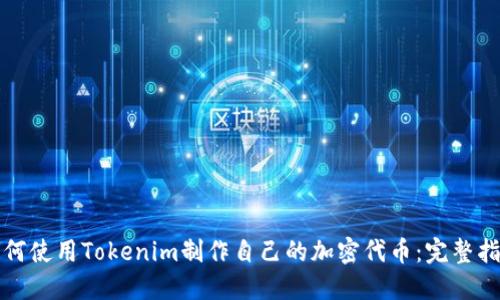 如何使用Tokenim制作自己的加密代币：完整指南