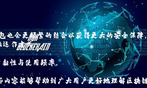   
区块链钱包更新速度慢的原因及解决方法   

区块链钱包, 更新速度, 交易确认, 钱包/guanjianci 

br/

区块链技术的快速发展带来了很多便利，尤其是在数字货币的存储与管理上，区块链钱包作为连接用户与区块链网络的重要工具，使得用户可以方便地进行数字资产的管理与交易。然而，一些用户在使用区块链钱包时，常常会遇到更新速度慢的问题，这不仅导致交易确认延迟，也影响了用户的体验。本文将深入探讨区块链钱包更新速度慢的原因，并提供解决方案。

1. 区块链钱包更新慢的原因  
区块链钱包的更新速度慢，主要可以归结为以下几个方面的原因：  
strong网络拥堵/strong：在数字货币市场交易活跃时，整个网络的交易请求会增加，导致节点处理交易的速度变慢，结果就是钱包中的交易确认时间延长。  
strong确认机制/strong：不同的区块链网络有不同的共识机制和确认规则，例如比特币采用的是工作量证明机制，而以太坊采用的是权益证明机制。这些机制在特定情况下可能导致更长的交易确认时间。  
strong钱包的效率/strong：一些钱包应用的开发可能并不够，内存占用高、界面响应慢等问题都会影响钱包的整体更新速度。  
strong区块链大小/strong：区块链发展到今天，每一条区块链都有很多的交易数据，这可能导致节点下载、同步区块链全节点的时间变慢。  
strong用户的网络环境/strong：用户所处的网络环境也可能会影响到钱包的更新速度。如果用户的网络连接不稳定或带宽不足，那么钱包的更新速度会受到一定影响。  

2. 如何解决区块链钱包更新慢的问题  
面对钱包更新慢的问题，用户可以尝试以下几种解决方案：  
strong网络环境/strong：首先确保自己所连接的网络稳定，优先选择流量比较大的网络环境使用钱包。  
strong选择高效的钱包/strong：在选择区块链钱包时，用户应该尽量选择那些市场认可度高、开发良好的钱包应用，这样在使用时能够获得更好的体验。  
strong关注交易确认费用/strong：在进行交易时，可以根据网络当前拥堵情况，适当提高所支付的交易确认费用，促使交易被矿工优先处理。  
strong定期更新钱包版本/strong：许多钱包会定期发布更新版本以解决已知的bug或性能，用户应定期检查钱包应用是否有更新，确保自己使用的是最新版本。  
strong使用轻节点钱包/strong：一些钱包支持轻节点功能，不需要用户下载整个区块链，减少了更新的复杂度，是一种较为高效的选择。  

3. 区块链钱包更新慢的影响  
区块链钱包的更新速度慢，可能会对用户带来以下影响：  
strong交易体验不佳/strong：用户在进行交易时，可能需等待很长地区块确认，导致体验下降，甚至可能导致放弃交易。  
strong时间敏感性交易失败/strong：在数字货币市场，行情变化迅速，一些时间敏感的交易可能因为等待更新而错失良机。  
strong资金安全风险/strong：若由于钱包更新慢导致交易被延迟，用户在选择交易时可能面临资金安全风险。  
strong影响投资决策/strong：用户在做出投资决策时会受到钱包更新速度的影响，判断交易是否值得进行，若更新慢，可能不愿意进行交易。  

4. 提高区块链钱包更新速度的措施  
除了用户能做的，钱包开发者也可以采取一些措施提高钱包的更新速度：  
strong提升服务端的性能/strong：通过服务器空间、增加带宽、配置高性能服务器等方式，提高交易请求的处理效率。  
strong数据存储/strong：对区块链数据进行存储，减少访问时间。例如可以通过数据库索引、缓存等手段，提升查找与处理速度。  
strong提供多种网络连接方式/strong：使用户可以依据网络质量选择最优的连接方式，减少因网络问题导致的更新延迟。  
strong完善用户体验/strong：开发时注重用户体验，通过设计简便的用户界面，让用户在遇到问题时可以快速获得帮助解决。  
strong主动推送通知/strong：在交易确认时，钱包可以向用户推送通知，让用户第一时间了解交易状态，减少因信息不对称而产生的焦虑。  

5. 未来区块链钱包的更新趋势  
随着区块链技术的进步，未来区块链钱包的更新速度预计将有所改善，主要体现在以下几个方面：  
strong更强大的技术支持/strong：未来钱包开发将基于更先进的技术，如零知识证明等，通过提高系统效率，缩短更新所需时间。  
strong更好的用户体验/strong：开发者会更加重视用户体验，通过可视化的数据反馈，让用户实时获得交易进展信息。  
strong人工智能与区块链的融合/strong：AI技术的引入，可以提升网络交易的处理速度，通过预测分析等方式，区块链的效率。  
strong去中心化流动性/strong：未来钱包可能结合去中心化金融（DeFi），实现更高效的交易流程，减少更新带来的拖慢现象。  
strong社区支持与合作/strong：区块链本就强调社区的力量，不同的钱包开发者之间将可能形成更强的合作，共同解决更新速度慢的问题。  

可能相关的问题  
1. **区块链钱包的更新慢是否影响资金安全？**  
2. **为什么不同的区块链钱包更新速度会有所不同？**  
3. **有哪些优秀的区块链钱包推荐？**   
4. **如何选择合适的交易确认费用？**  
5. **未来区块链钱包的功能与发展趋势是什么？**  

问题1: 区块链钱包的更新慢是否影响资金安全？  
区块链钱包的更新速度慢确实会在一定程度上影响资金安全，这主要体现为以下几个方面：  
strong延长的交易确认时间/strong：当用户进行交易时，如果钱包更新缓慢，交易确认可能会受到影响。在某些情况下，用户的资金可能会在较长时间内处于未确认状态，存在一定的安全风险。如果在此期间钱包遭到黑客攻击，未确认的交易有可能被恶意利用。  
strong双重支付风险/strong：如果交易确认的速度过慢，用户可能会尝试再次进行交易，导致双重支付的风险。即使区块链系统本身设计上是为了防止双重支付，但是在实际操作中，网络拥堵和钱包更新慢可能造成此类问题。  
strong收款方的担忧/strong：如果用户的交易未能及时确认，收款方可能对交易的真实性产生疑虑，甚至拒绝接受此交易，导致更多额外问题。  
strong用户焦虑与临时操作/strong：在交易确认慢的情况下，用户可能会有焦虑情绪，甚至尝试 making multiple transactions，这样在一个相对狭窄的时间内给自己的资金安全带来风险。  
strong总结/strong：虽然区块链钱包的功能设计保障了资金安全，但用户在面对钱包更新速度慢的情况下，确保自身资金安全建议采取谨慎态度，避免快速反复的交易操作，确保交易一旦发送后能得到有效确认。  

问题2: 为什么不同的区块链钱包更新速度会有所不同？  
不同的区块链钱包更新速度不同的原因，可以从多个维度分析：  
strong技术架构/strong：每个钱包的技术架构有所不同。部分钱包可能使用老旧的技术方案，而一些新兴钱包则会采用更为先进的架构与协议，从而大幅提升更新速度。  
strong用户基数/strong: 如果某个钱包的用户基数过大，可能会在高峰时段面临网络拥堵，进而影响钱包的更新速度。这种情况下，系统在交易请求量过大时的响应效率会显著下降。  
strong对区块链的整合程度/strong：一些钱包内部未能充分整合区块链的技术或数据，而依赖于外部网络进行操作，这样会降低更新速度。而更强大的钱包能够直接通过自身的节点来加快交易确认速度。  
strong支持的区块链种类/strong：某些钱包只支持少数几个区块链，功能相对单一。因此在更新时能够更加专注于这些特定的链，表现出更快的更新速度。而多链钱包因为涉及多个区块链的交互，可能会导致一定的延迟。  
strong团队研发实力与资源投入/strong：一个有雄厚技术团队和资金支持的钱包，通常更加注重用户体验，对功能进行持续，确保钱包的快速更新与功能完善。而一些小型钱包则可能资源有限，无法持续进行全面的更新与。  

问题3: 有哪些优秀的区块链钱包推荐？  
在数字货币的快速发展中，市场上有很多优秀的区块链钱包。以下是一些值得推荐的钱包：  
strongLedger Nano S/X/strong：这是一款硬件钱包，因其高安全性而备受用户青睐。Ledger钱包支持多种主流数字货币，并且具有良好的用户体验，是严谨持币用户的最佳选择。  
strongMetaMask/strong：针对以太坊及其ERC20代币的热钱包，MetaMask的用户体验颇为出色，涵盖了多种功能，并有扩展功能可供使用，适合希望与DeFi生态对接的用户。  
strongExodus/strong：这是一款多资产的热钱包，不仅支持多种数字资产，还拥有内置的交易平台，为用户提供了一个方便的交易环境，支持桌面及手机端使用十分快捷。  
strongTrust Wallet/strong： 身为Binance旗下钱包，Trust Wallet支持多种数字资产，同时也支持去中心化交易，极大增强用户的交易体验，以及对资金安全的保障。  
strongAtomic Wallet/strong：支持上百种代币并且提供内建的交换功能，方便用户在钱包内进行各种代币的交易，是一款很有潜力的全能钱包。  

问题4: 如何选择合适的交易确认费用？  
选择合适的交易确认费用对于确保交易能够及时被确认至关重要。以下是一些选择过程中需要考虑的因素：  
strong网络拥堵情况/strong：在高峰期，交易量增加，网络拥堵，这时需要适当提高交易费用。用户可以参考区块链浏览器提供的费用建议，判断当前的费用标准。  
strong交易的紧迫性/strong：若交易比较紧急，可以选择较高的费用，以更快地促进确认。如果交易不紧急，则可以选择较低的费用，这样虽然确认时间会长一些，但能够节省成本。  
strong使用钱包的规定br//strong：不同的钱包的费用设置及算法政策可能有所不同，用户可以根据自己所用钱包的手续费标准，做出合理的选择。  
strong市场行情波动/strong：数字货币的市场行情常常波动，用户需实时关注市场状态，有时较高的费用可能导致用户在特定交易中的其它维护成本不成比例。  
strong替代方案的考虑/strong：如若当前费用较高，但交易时间紧迫，可以考虑其他交易所使用的交易确认方式，诸如闪电网络（对于比特币）等方案，选择更优的转账途径。  

问题5: 未来区块链钱包的功能与发展趋势是什么？  
随着区块链技术的不断演进，未来钱包的功能与发展趋势将呈现出一些新特征：  
strong跨链钱包功能/strong：未来的区块链钱包将趋向于跨链功能，用户可更加方便地在不同区块链间进行交易，提高资金使用效率，防止资金孤岛现象。  
strong强化安全性对接/strong：安全性依然是重中之重，未来钱包将应用更多高级加密技术与多重验证机制，以确保多层级的安全防护。而硬件钱包与软件钱包也会更频繁的结合以获得更大的安全保障。  
strong结合DeFi功能设计/strong：随着去中心化金融（DeFi）日益发展，未来钱包将集成DeFi应用功能，促进用户便捷的投资、借贷等行为，大幅提升用户的金融运作方式。  
strong自动化交易功能/strong：未来钱包将整合AI交易助手，自动识别市场行情，帮助用户进行最佳交易时机的把握，提升用户体验。  
strong社交功能完善/strong：考虑到交流互动的需求，未来钱包可能会集成社交功能，如同一社区内的用户可以无缝互动，创建多样的社交金融产品，提高用户黏性与使用频率。  

以上就是关于区块链钱包更新速度慢的问题所进行的全面分析，涵盖了其原因、影响及解决办法等。同时回答了一些相关问题，展望了未来的发展趋势。希望这些内容能够帮助到广大用户更好地理解区块链钱包的使用与选择。