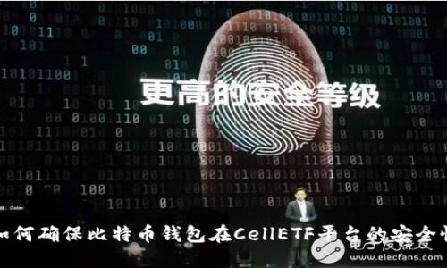 如何确保比特币钱包在CellETF平台的安全性