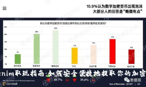 Tokenim取现指南：如何安全便捷地提取你的加密资产