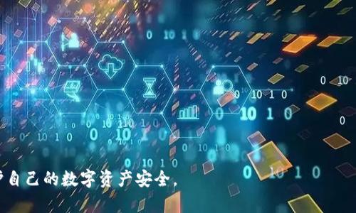    TP钱包如何将数字资产转换成比特币的完整指南  / 

 guanjianci  TP钱包, 比特币, 数字资产, 加密货币交易  /guanjianci 

TP钱包是一款流行的加密货币钱包，支持多种数字资产的存储和交易。如果你想将TP钱包里的资产转换成比特币，本文将为你提供一份详细的指南，帮助你在加密市场中顺利完成交易。无论你是新手还是老手，理解如何转换资产都是成功投资的关键。在接下来的内容中，我们会讲解如何安全、高效地在TP钱包中进行这个过程。

了解TP钱包的基本功能
TP钱包是一款国内外用户广泛使用的数字资产管理工具，不仅支持比特币的存储和交易，还能管理其他多种加密货币。它的用户界面友好，提供安全的私钥管理，并且能够直接进行资产兑换。TP钱包的这一功能特别适合想要灵活操作的投资者。

如何创建和设置TP钱包
如果你还没有TP钱包账户，首先需要下载并安装TP钱包应用。安装完毕后，按照以下步骤创建钱包：
ol
  listrong下载应用：/strong在应用商店或官网上下载TP钱包。/li
  listrong创建新钱包：/strong选择创建新钱包并设置一个强密码，确保你的钱包安全。/li
  listrong备份助记词：/strong系统会生成一组助记词，请务必妥善保管，这对找回钱包极其重要。/li
  listrong完成设置：/strong一旦完成这些步骤，你就可以开始使用TP钱包来管理你的数字资产了。/li
/ol

TP钱包中如何查看你持有的资产
登录到TP钱包后，在主界面你可以看到所有的数字资产。每种资产前面会显示当前余额和市场价格。你可以通过不同的标签页查看不同的加密货币，包括比特币。如果你有其它币种，TP钱包也会显示相关的资产。

如何将TP钱包中的资产转换为比特币
将TP钱包中的其他资产转换为比特币，可以通过以下几个步骤进行：
ol
  listrong打开交易界面：/strong在TP钱包主界面，找到“交易”或者“兑换”的选项。/li
  listrong选择兑换资产：/strong从下拉菜单中选择你想要转换的资产类型，例如以太坊、USDT等。/li
  listrong选择目标资产：/strong在目标资产中选择比特币，系统会计算出当前的兑换比率。/li
  listrong输入兑换金额：/strong根据你的需求输入想要转换的金额，确保余额足够。/li
  listrong确认交易信息：/strong仔细核对确认，如有问题请重新修改。/li
  listrong完成交易：/strong确认无误后，点击“兑换”按钮，系统会自动完成转换并通知你结果。/li
/ol

交易的安全性与注意事项
在进行数字资产交易时，安全性是最重要的考虑因素。TP钱包提供多重安全机制，但用户也应注意以下几点：
ol
  listrong确认网络安全：/strong确保在安全的网络环境下进行交易，避免使用公共Wi-Fi进行资产兑换。/li
  listrong验证码与确认：/strong每一笔交易都需要进行身份验证，如短信验证码等，务必保持手机安全。/li
  listrong定期备份：/strong定期备份你的钱包信息，尤其是私钥和助记词，以防数据丢失。/li
/ol

5个常见的相关问题
ol
  li如何确保TP钱包的安全性？/li
  li在TP钱包中有哪些资产可以兑换为比特币？/li
  liTP钱包的交易手续费是多少？/li
  li如果交易失败，我应该如何处理？/li
  li如何查看TP钱包的交易记录？/li
/ol

如何确保TP钱包的安全性？
TP钱包作为一个数字资产管理工具，其安全性是使用者最为关心的问题。为了确保TP钱包的安全，用户可以采取以下措施：
ol
  listrong启用双重验证：/strongTP钱包支持设置双重验证，增加账户被盗的难度。用户可以通过设置短信验证或应用内认证，确保每次交易都要进行身份确认。/li
  listrong定期更新软件：/strong总是保持TP钱包更新到最新版本，开发者会定期推出安全补丁和新功能，确保漏洞得到修复。/li
  listrong谨慎选择助记词：/strong创建钱包时生成的助记词请妥善保存，在任何情况下都不要截图或保存于不安全的地方。可以通过纸质方式记录助记词。/li
  listrong监控账户活动：/strong定期检查TP钱包的账户活动记录，若发现任何异常交易应立即采取措施，如更改密码和联系支持。/li
/ol

在TP钱包中有哪些资产可以兑换为比特币？
TP钱包支持多种数字资产的交易和兑换，包括但不限于以下几种：
ol
  listrong以太坊（ETH）：/strong作为主流的加密货币之一，用户可以方便地将以太坊直接兑换为比特币。/li
  listrongUSD Tether（USDT）：/strong作为最流行的稳定币之一，用户可以用USDT兑换相应量的比特币，适合在市场波动时保持资产的稳定。/li
  listrong其他山寨币： /strong例如狗狗币、链克等用户也可以选择兑换到比特币，具体支持的山寨币可在应用内查看。/li
/ol
对于每种资产的兑换比率和市场情况，用户在TP钱包中查看即可，根据实时的市场行情决定是否进行兑换。

TP钱包的交易手续费是多少？
TP钱包的交易手续费通常是动态的，受到多种因素的影响，如：
ol
  listrong交易规模：/strong一般来说，交易金额越大，手续费相对较低。用户在进行较大额度的交易时，可以更经济地进行兑换。/li
  listrong网络拥堵情况：/strong比特币网络的拥堵情况会直接影响交易手续费。在高峰期，手续费可能会上升，因此建议用户在网络相对不那么繁忙的时段进行交易。/li
/ol
具体的手续费会在用户交易前，系统会提示用户确认，因此用户无需担心费用的隐蔽。建议用户在进行交易时，明确了解当前市场和手续费规则，以免造成不必要的损失。

如果交易失败，我应该如何处理？
交易失败的原因可能有很多，包括网络延迟、账户余额不足等。若出现交易失败的情况，用户可以按照以下步骤处理：
ol
  listrong重试交易：/strong首先检查当前网络状态以及余额，确保一切正常后可以重新进行交易。/li
  listrong检查交易状态：/strong在TP钱包中查看交易记录，确认是否有未完成的交易存在，且部分交易的状态可能需要时间更新。/li
  listrong联系客服：/strong如果无法解决，建议用户联系TP钱包的客服，他们通常会提供详细的指导和帮助。/li
/ol
在重新交易之前，请确保所有的资产和网络环境都符合交易条件，避免再次发生失败。

如何查看TP钱包的交易记录？
查看TP钱包的交易记录非常简单，用户可以通过以下几个步骤进行：
ol
  listrong登录TP钱包：/strong在手机上打开TP钱包，输入密码并登录。/li
  listrong进入资产画面：/strong在首页中，可以找到一个“资产”或类似的选项，点击进入。/li
  listrong访问交易记录：/strong在资产界面中，通常会有一个“交易记录”或“历史记录”的标签，点击查看。/li
/ol
在交易记录中，用户可以查看所有进行的交易，包括时间、金额、状态等详细信息。如果需要，用户还可以导出相关记录以进行分析或报告。

总的来说，在TP钱包中将其他数字资产转换为比特币的过程相对简单而高效，但用户在操作时一定要注意安全问题，并保持良好习惯，以保护自己的数字资产安全。