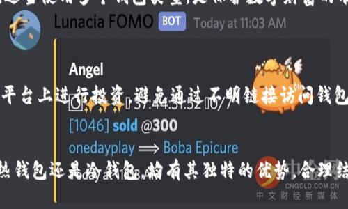 比特币存储安全性评估：最佳钱包选择与使用指南

比特币, 钱包, 安全性, 存储方式/guanjianci

引言
随着比特币等加密货币的普及，越来越多的人开始投资这一数字资产。然而，如何安全地存储比特币成为了许多投资者关注的焦点。比特币钱包有各种不同的类型与功能，适合不同用户的需求。本文将全面探讨比特币的存储方式，并评估哪些钱包在安全性和易用性上表现优越。

比特币钱包的类型
比特币钱包可以大致分为热钱包和冷钱包两大类。热钱包是指始终连接互联网的钱包，虽然方便易用，但相对而言安全性较低。冷钱包则是指不与互联网连接的钱包，安全性较高，适合长期存储比特币。

h4热钱包/h4
热钱包通常是软件钱包或网络钱包，允许用户随时随地访问自己的比特币。常见的热钱包包括手机钱包、桌面钱包、以及网页版钱包。
ul
    li移动钱包：可在手机上下载，方便进行小额交易。/li
    li桌面钱包：安装在个人电脑上，安全性相对较高，但仍然受网络攻击风险。/li
    li网页版钱包：通过浏览器访问，操作简单，但需要警惕网络钓鱼攻击。/li
/ul

h4冷钱包/h4
冷钱包被认为是存储比特币的最安全方式。通常分为硬件钱包和纸钱包。
ul
    li硬件钱包：使用专用设备存储比特币，安全性高，例如Ledger、Trezor。/li
    li纸钱包：将比特币的私钥和公钥打印在纸上，防止了在线攻击的风险。/li
/ul

安全性评估标准
评估比特币钱包的安全性可以从多个方面进行考虑：
ul
    li私钥管理：用户是否能够完全控制私钥。/li
    li多重签名支持：是否支持多重签名，提高安全性。/li
    li安全性审计：钱包是否经过第三方安全审核。/li
    li用户体验：钱包的使用是否方便，是否适合新手。/li
/ul

推荐的安全钱包
经过对以上标准的分析，以下是一些推荐的比特币钱包：

h41. Ledger Nano X/h4
Ledger Nano X 是一款便携式硬件钱包，支持多种加密货币，安全性极高。其蓝牙功能使其操作便利，适合日常使用。

h42. Trezor Model T/h4
Trezor Model T 是一款开源硬件钱包，支持比特币和多种其他加密货币。采用高标准的安全技术，用户界面友好，便于管理资产。

h43. Electrum/h4
Electrum 是一款老牌的比特币桌面钱包，其简单易用的界面和强大的安全性使其成为许多用户的首选。支持硬件钱包的连接，有效提高安全性。

h44. Exodus/h4
Exodus 是一款美观且易于使用的桌面钱包，同时也提供移动版本。支持多种加密货币，适合新手用户。

比特币存储的最佳实践
无论选择哪个钱包，遵循最佳实践能够进一步提高比特币的安全性：
ul
    li定期备份钱包：确保你的私钥和助记词都有备份，以防设备丢失。/li
    li使用强密码：为钱包设置强密码，定期更换以增强安全性。/li
    li避免公共 Wi-Fi：在使用线上钱包时，避免在公共网络下进行交易。/li
    li启用双重认证：如果钱包支持双重认证，务必开启，以增强账户安全。/li
/ul

常见问题分析

h4问题1：热钱包与冷钱包哪个更安全？/h4
热钱包因其方便性常常被用户选择，但是安全性相对较低，因为它们始终连接互联网，容易受到黑客攻击。而冷钱包则因不与网络连接，提供了更为安全的存储环境。
然而，用户在选择时也需考虑使用场景。热钱包适合小额、频繁交易，并且很多用户选择同时使用热钱包作为日常支出。如果只是存储大量比特币，冷钱包无疑是更优的选择。在安全性与可用性之间，用户应该根据自身需求进行权衡。

h4问题2：如何选择适合的比特币钱包？/h4
选择比特币钱包的过程中，用户需要考虑多个因素，包括安全性、用户界面、支持的加密货币种类等。
首先，评估自己的需求，是否需要频繁交易或只是长期存储。然后查看钱包是否支持多重签名、备份和恢复选项等功能，进一步提升钱包的使用安全。最后，建议用户阅读其他用户的评价和反馈，了解钱包的使用体验，以做出更合适的选择。

h4问题3：如何备份比特币钱包？/h4
备份比特币钱包通常包括备份私钥和助记词，这是确保万一设备丢失或损坏时能够恢复资金的关键。
用户在设置钱包时，往往会生成一组助记词，记下后妥善保存，并且一个安全的地方是纸上记录，避免数字形式的泄露。对于硬件钱包，用户还应定期备份设备信息。此外，使用一些加密工具对备份的资料进行加密，进一步保证隐私和安全。

h4问题4：可以将比特币存储在交易所吗？/h4
虽然许多用户选择将比特币存储在交易所以便于随时交易，但这一方式存在一定风险。交易所时常成为黑客攻击的目标，用户的资产安全得不到保障。因此，不建议长期将比特币存放在交易所。
若需要交易，用户可以将比特币短期存于交易所；但一旦完成交易，最好将其转回个人钱包，确保资产的安全。合理分配资产，适当使用多个钱包类型，是保护数字财富的有效策略。

h4问题5：如何抵御比特币骗局和诈骗？/h4
随着比特币的普及，相关的骗局和诈骗事件频发。了解常见的诈骗手段和识别技巧特别重要。
用户应当对提供高回报的投资机会保持警惕，特别是那些承诺“快速致富”的方案。此外，确保在官方网站或具有良好声誉的平台上进行投资，避免通过不明链接访问钱包或交易所。在社交媒体上，尽量避免与不明身份的人进行任何涉及资金的交易，增强安全意识是抵御骗局的最佳措施。

结论
比特币的安全存储是每一位投资者都必须重视的问题，选择适合自己的钱包类型和遵循相关的安全措施至关重要。无论是热钱包还是冷钱包，均有其独特的优势，合理结合使用能够最大化保障资金的安全。在日益复杂的加密货币世界中，提升自身防范意识，科学存储资产，是确保安全的前提。