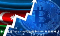 如何通过Tokenim钱包提取USDT到银行账户