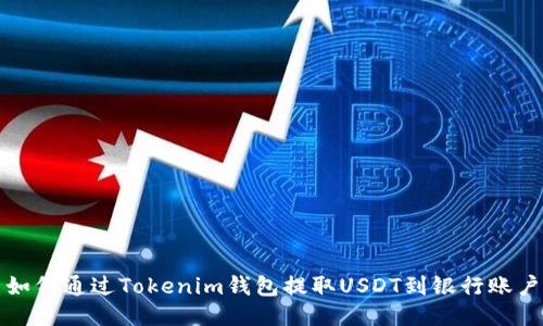 如何通过Tokenim钱包提取USDT到银行账户