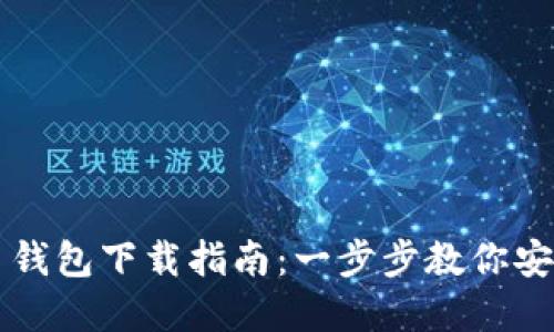 区块链数字货币钱包下载指南：一步步教你安全获取数字资产